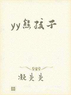 yy熊孩子