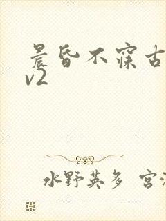 晨昏不寐古言1v2