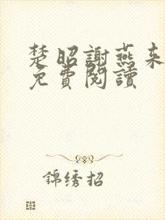 楚昭谢燕来全文免费阅读