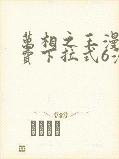 万相之王漫画免费下拉式6漫画