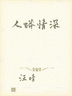 人蟒情深