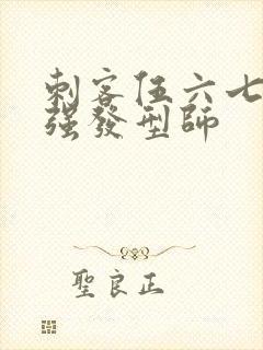 刺客伍六七之最强发型师