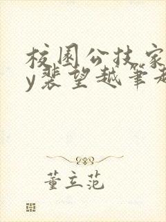 校园公技家中by裴望越笔趣阁