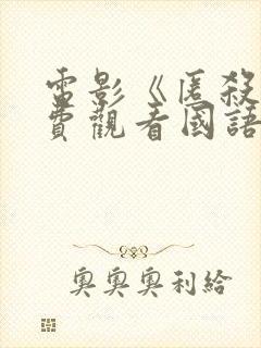 电影《匿杀》免费观看国语版