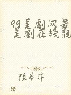 99美剧网最新美剧在线观看封面