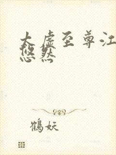 太虚至尊江凡许悠然