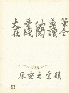 大爱仙尊笔趣阁在线阅读全文无弹窗