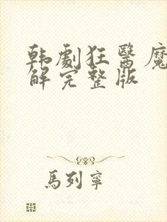 韩剧狂医魔徒讲解完整版