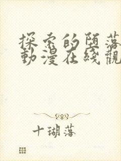 探索的堕落少女动漫在线观看全集