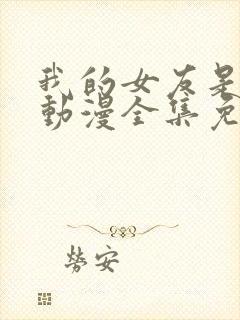 我的女友是魅魔动漫全集免费观看封面