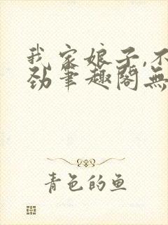 我家娘子,不对劲笔趣阁无弹窗