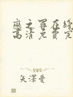 恋之罪在线观看高清免费完整版