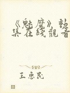 《魅魔》动漫全集在线观看免费