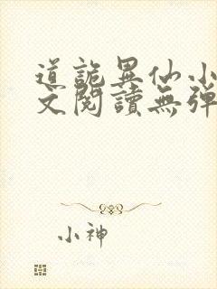 道诡异仙小说全文阅读无弹窗