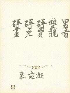 砰砰砰双男主漫画免费观看