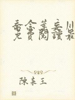 乔念叶妄川全文免费阅读最新笔趣阁