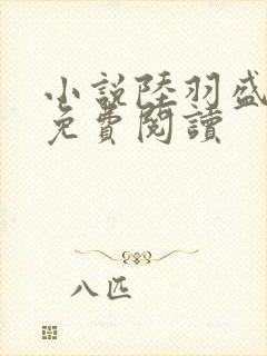 小说陆羽盛凌云免费阅读