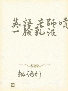 英语老师喷了我一脸乳液