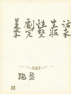 美剧性生活第一季完整版未删减在线观看