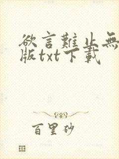 欲言难止无删减版txt下载