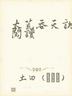 太荒吞天诀全文阅读封面