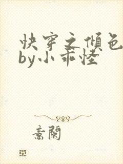 快穿之倾色撩人by小乖怪