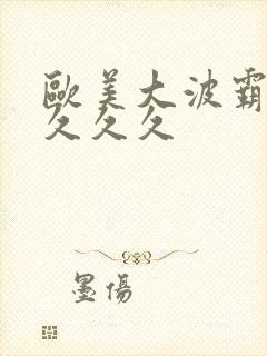 欧美大波霸熟妇久久久封面