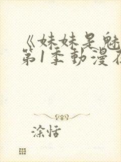 《妹妹是魅魔》第1季动漫在线观看