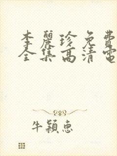 李丽珍免费观看全集高清电影网站