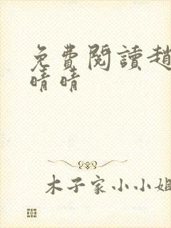 免费阅读赵旭李晴晴