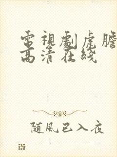 电视剧虎胆雄心高清在线封面