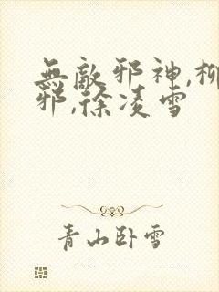 无敌邪神,柳无邪,徐凌雪