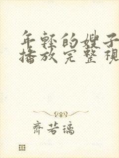 年轻的嫂子在线播放完整视