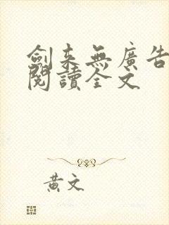 剑来无广告免费阅读全文