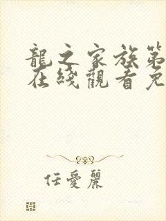 龙之家族第二季在线观看免费高清完整版