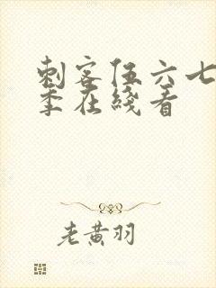 刺客伍六七第三季在线看