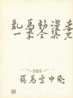 乱马动漫老版第一季全集免费观看