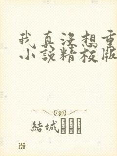 我真没想重生啊小说精校版全集