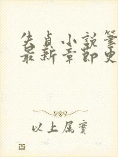 失贞小说笔趣阁最新章节更新时间