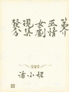 发现女巫第三季分集剧情介绍