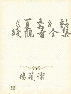 《夏季》动漫在线观看全集高清