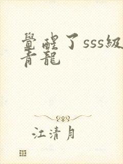 觉醒了sss级青龙