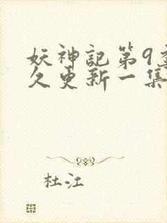 妖神记第9季多久更新一集