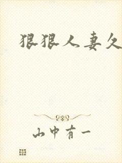 狠狠人妻久久久封面