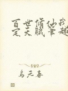 百世修仙我能固定天赋笔趣阁免费