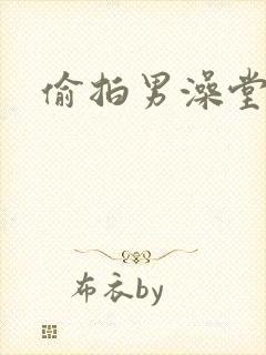 偷拍男澡堂裸体