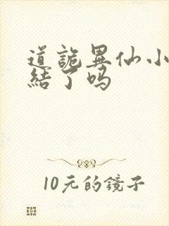 道诡异仙小说完结了吗封面