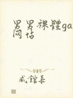 男男裸体gay网站