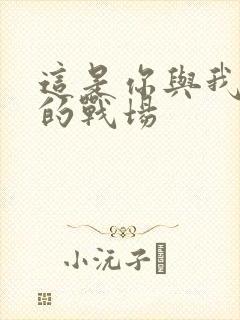 这是你与我最后的战场