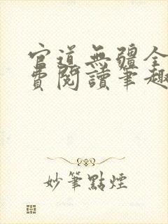 官道无疆全文免费阅读笔趣阁网